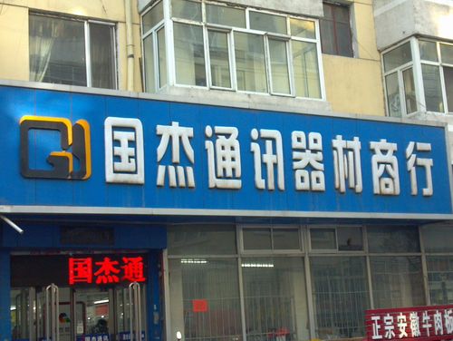 国杰通讯器材商行 联系方式、地址及业务简介